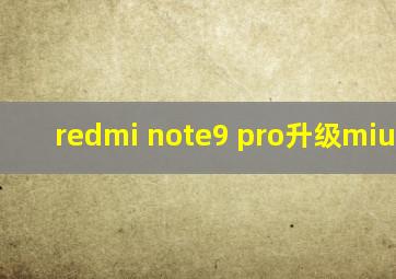 redmi note9 pro升级miui12.5